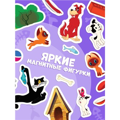 Книжка магнитная «Котёнок по имени Гав», А5, 8 стр., Союзмультфильм