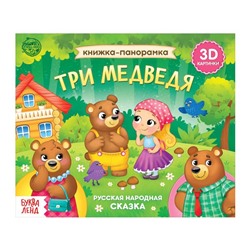 Книжка - панорамка 3D «Три медведя», 12 стр., русские народные сказки