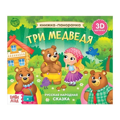 Книжка - панорамка 3D «Три медведя», 12 стр., русские народные сказки