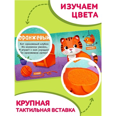Тактильная книжка «Первые цвета», 12 стр., 6 вставок