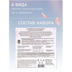 Чай ассорти «SVAY. Luxurious tea collection», 24 пирамидки, 54 г