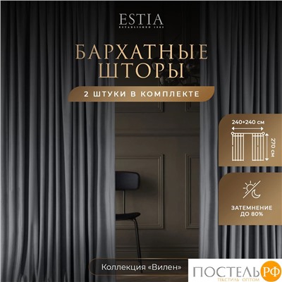 ESTIA ВИЛЕН темн-сер. Шторы 240x270-2, 2 пр.