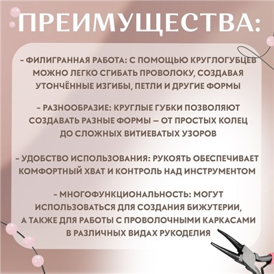 Круглогубцы для рукоделия, 12,5 × 6,5 см, цвет розовый