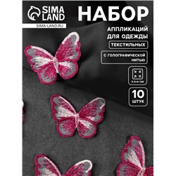 Аппликация для одежды «Бабочка», текстильная, с голографической нитью, 5.5×4 см, 10 шт., фуксия
