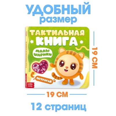 Тактильная книга «Малышарики», 12 стр., Малышарики