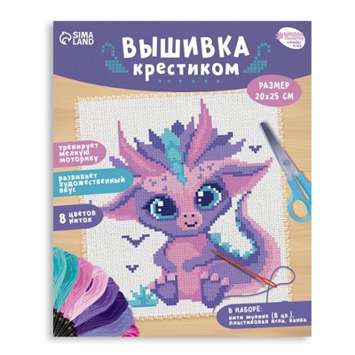 Вышивка крестиком для детей «Дракончик», набор для творчества, 25 х 20 см