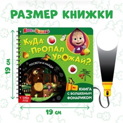 Книга с фонариком «Куда пропал урожай», 22 стр., 5 игровых разворотов, Маша и Медведь