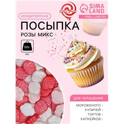 Посыпка кондитерская «Розы микс», бело-красная, 50 г