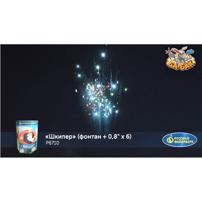 Фейерверк + фонтан Р6710 Шкипер (0,8" х 6)