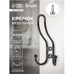 Крючок мебельный ТУНДРА TKT002 LIGHT, трехрожковый, черный