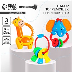 Набор погремушек Крошка Я «Африка», от 3 мес., 3 шт.