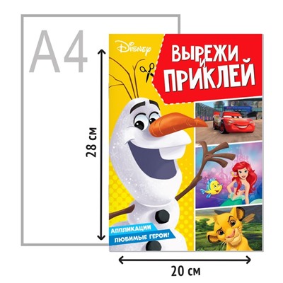 Книга-аппликация «Вырежи и наклей», 24 стр., А4, 5 аппликаций, Дисней