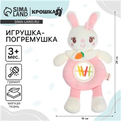 Игрушка-погремушка мягкая Крошка Я «Милая зайка», от 3 мес.