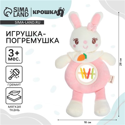 Игрушка-погремушка мягкая Крошка Я «Милая зайка», от 3 мес.