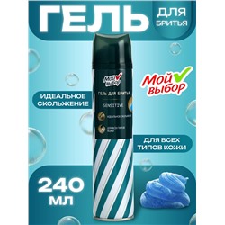 Гель для бритья Мой выбор Sensetive для всех типов кожи 240 мл