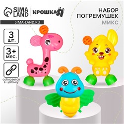 Набор погремушек Крошка Я «Собери меня», от 3 мес., 3 шт.