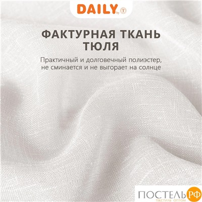 DAILY by T ЭМИЛИЯ экру Тюль на шт.ленте 300х270,1пр.,плстр.