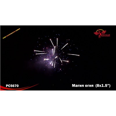 Римские свечи РС5670 Магия огня (1,5" х 8)