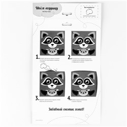 Подушка из фетра, набор для шитья «Енот», 25×25 см