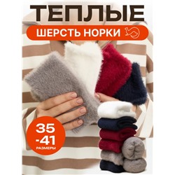 Носки, 5 пар (шерсть норки)