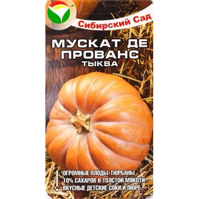 Тыква Мускат де Прованс (Код: 82143)