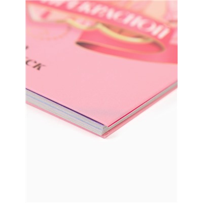 Анкета для девочки А5, 50 листов, твердая обложка «Принцесса»