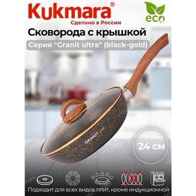Сковорода 240мм с ручкой,стеклянной крышкой,АП линия "Granit ultra" (black-gold) сгбг241а