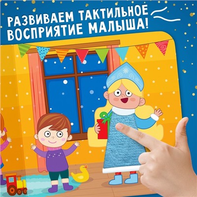 Книжка тактильная «Едем-едем в Новый год», 12 стр., Синий трактор