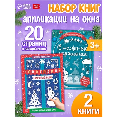 Книги - вырезалки «Делаем новогодние украшения», набор 2 шт. по 24 стр.