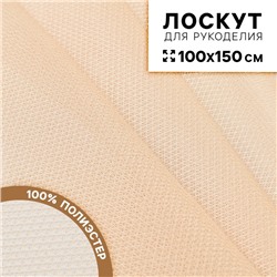 Ткань для рукоделия «Сетка», цвет бежевый, лоскут 100 × 150 см