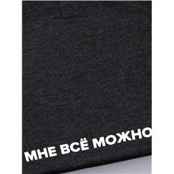 Шапка трикотажная для мальчика откидная, мне все можно, темно-серый