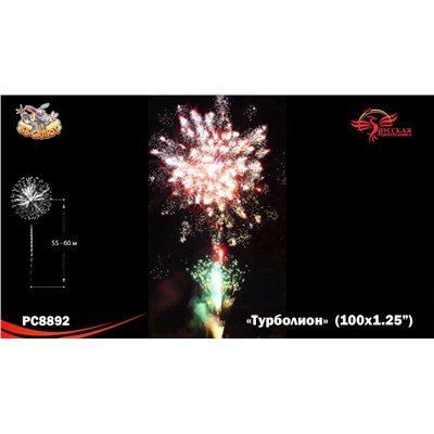 Фейерверк РС8892 Турболион (1,25" х 100)