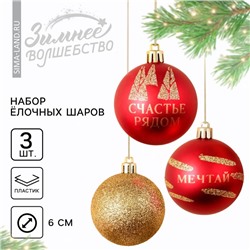 Ёлочные игрушки, шары новогодние «Счастье рядом», украшение на Новый год, пластик, d=6, 3 шт., цвет красный и золотой