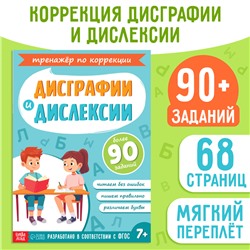 Книга - тренажёр «Коррекция дисграфии и дислексии», 68 стр.