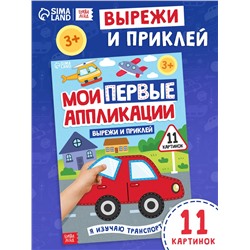 Мои первые аппликации «Я изучаю транспорт», 11 картинок