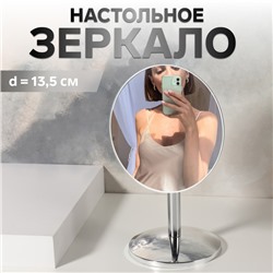 Зеркало настольное «Круг», d зеркальной поверхности 13.5 см, серебристое