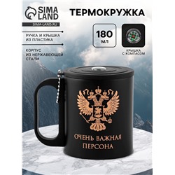 Термокружка «Очень важная персона», 180 мл, с компасом
