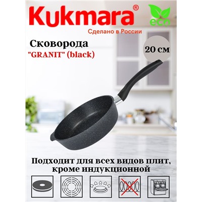 Сковорода глубокая 200мм с ручкой,АП линия "Granit" (black) сггч200а