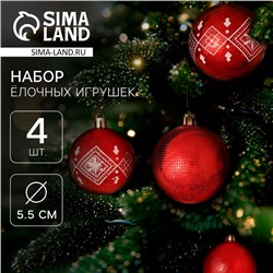 Ёлочные игрушки, шары пластик d-5,5 см, 4 шт "Новогодние забавы" ромб цветок, красный
