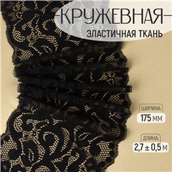 Кружевная эластичная ткань «Узоры», 175 мм, 2.7±0.5 м, чёрная