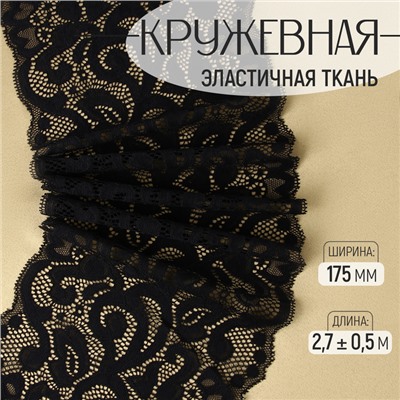 Кружевная эластичная ткань «Узоры», 175 мм, 2.7±0.5 м, чёрная