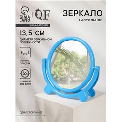 Зеркало настольное «Круг», d зеркальной поверхности 13.5 см, голубое