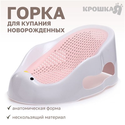 Горка для купания новорожденных Крошка Я, 0-6 мес, р-р 43х30х19см,  белый/розовый