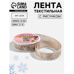 Лента текстильная с рисунком, 24 мм, 9.1± 0.5 м, бежевая, белая
