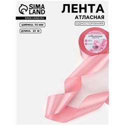 Лента атласная, 50 мм, 23±1 м, жемчужно-розовая
