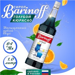 Сироп Barinoff «Голубой Кюрасао», 1 л