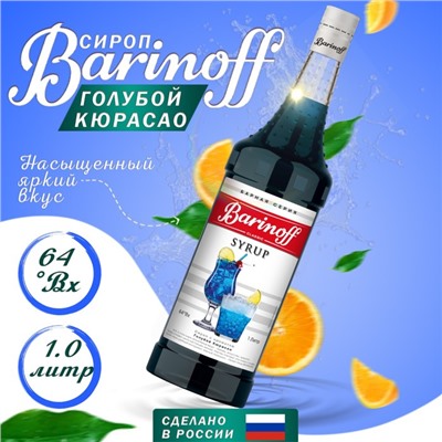 Сироп Barinoff «Голубой Кюрасао», 1 л