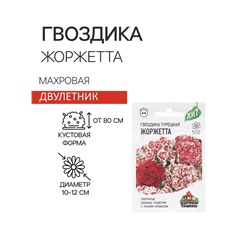 Семена Гвоздика бородатая "Жоржетта", ц/п,  махровая, смесь, ХИТ х3, 0,1 г