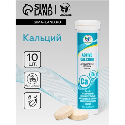 Напиток Active Calcium Vitamuno, 10 шипучих таблеток