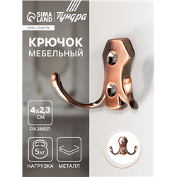 Крючок мебельный ТУНДРА TKd=007, двухрожковый, медь
